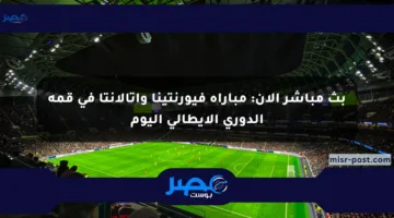 بث مباشر الآن: مباراة فيورنتينا وأتالانتا في قمة الدوري الإيطالي اليوم